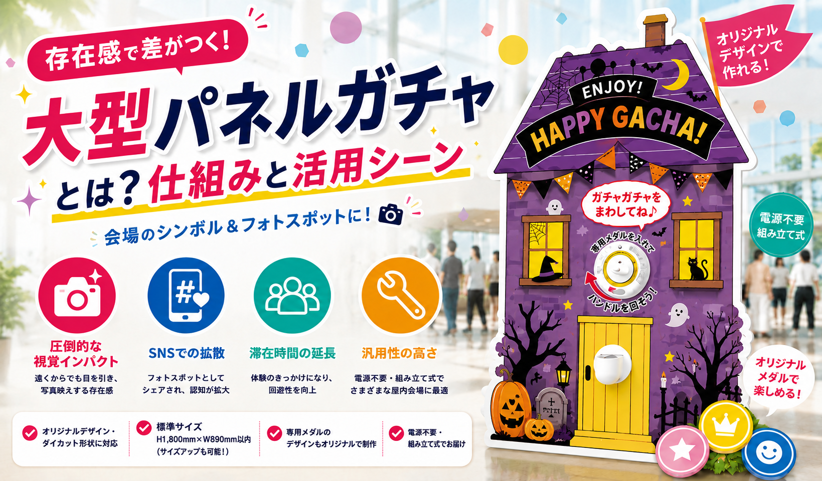 大型パネルガチャで集客力アップ|商業施設・展示会・イベントでの活用法